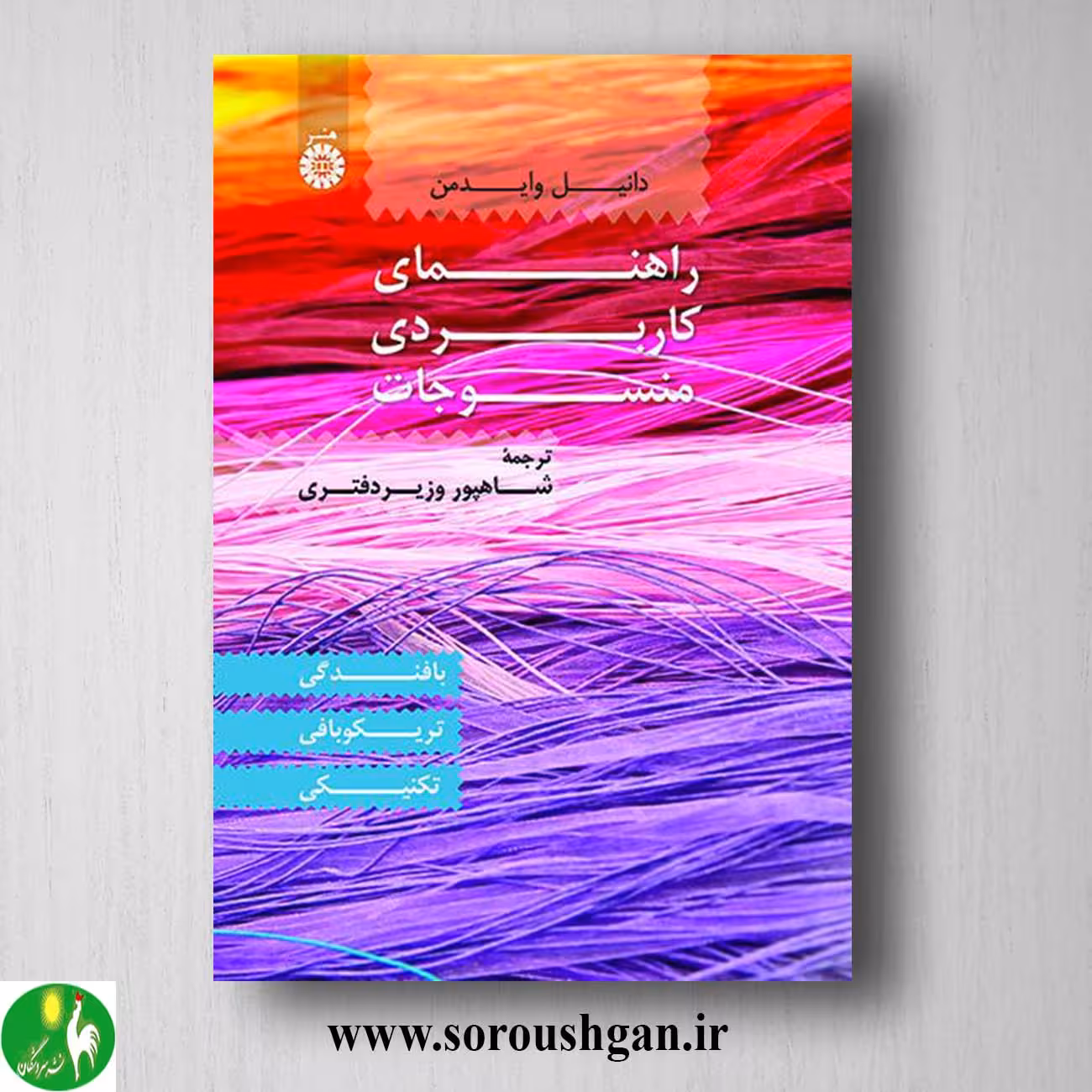 کتاب راهنمای کاربردی منسوجات؛ دانیل وایدمن ترجمه شاهپور دفتری