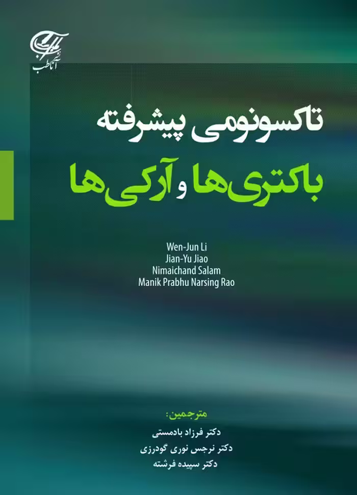 تاکسونومی پیشرفته باکتری ها و آرکی ها
