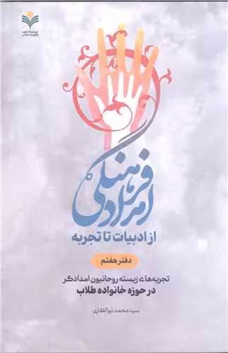 امداد فرهنگی از ادبیات تاتجربه -دفتر هفتم تجربه های زیسته روحانیون امداد گر درحوزه خانواده طلاب