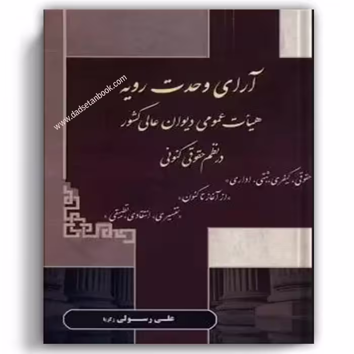 آرای وحدت رویه هیات عمومی دیوان عالی کشور در نظم حقوقی کنونی رسولی