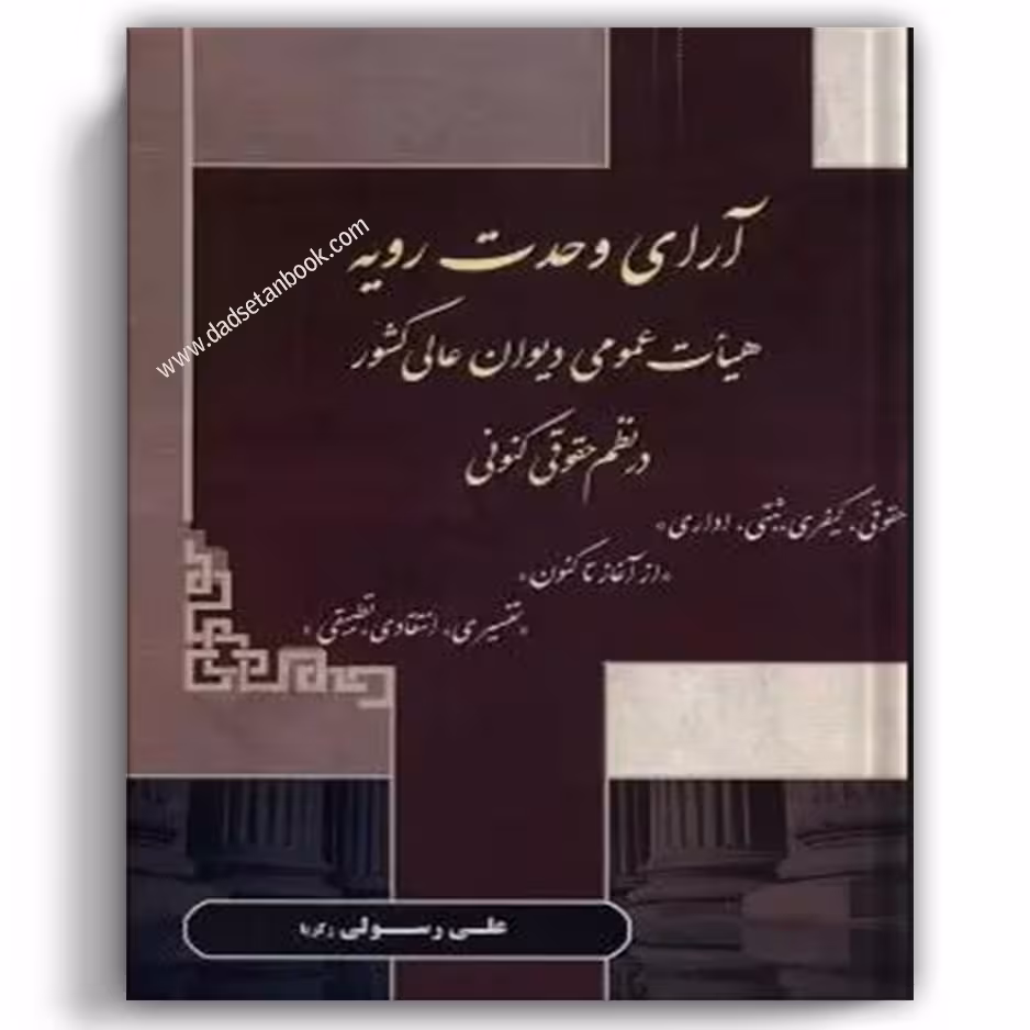 آرای وحدت رویه هیات عمومی دیوان عالی کشور در نظم حقوقی کنونی رسولی