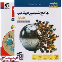 کتاب جامع شیمی تیتانیم کنکور تست نشر الگو (جلد اول)