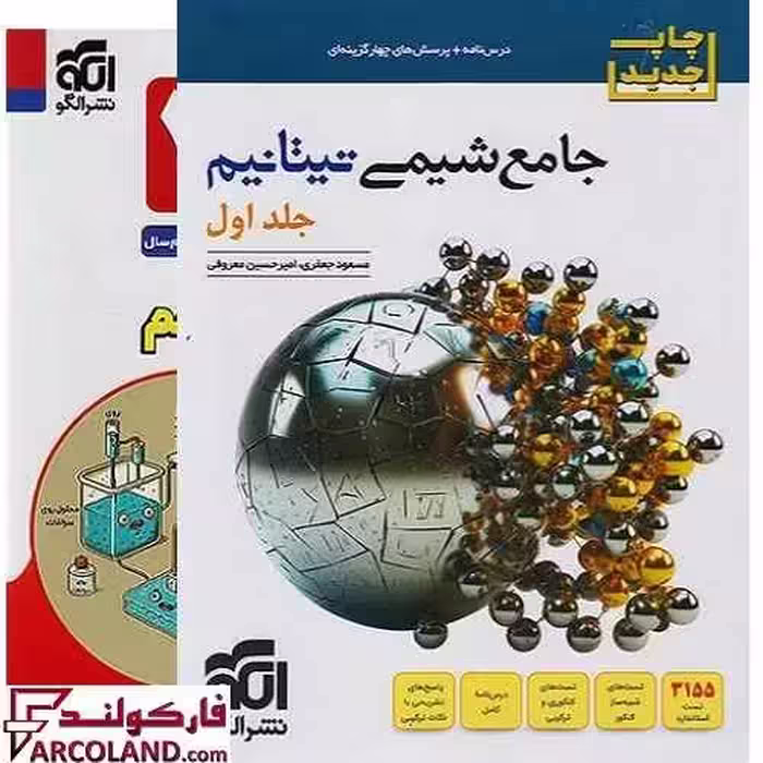 کتاب جامع شیمی تیتانیم کنکور تست نشر الگو (جلد اول)