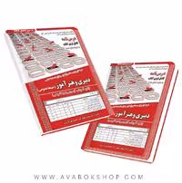 کتاب استخدامی حیطه عمومی دبیری و هنرآموز انتشارات سامان سنجش