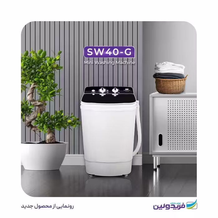 مینی واش ظرفیت 4 کیلوگرم درب شیشه ای مدل SWF40-G فریدولین feridolin
