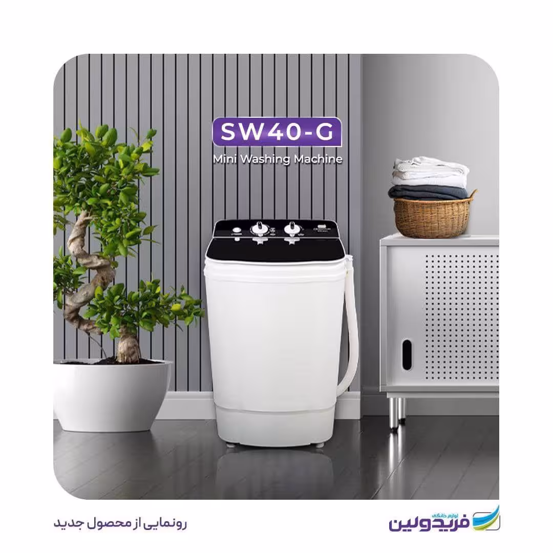 مینی واش ظرفیت 4 کیلوگرم درب شیشه ای مدل SWF40-G فریدولین feridolin