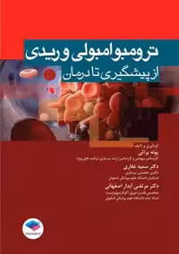 ترومبوامبولی وریدی از پیشگیری تا درمان براتی جامعه نگر
