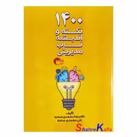 کتاب 1400 نکته و اندیشه ناب مدیریتی اثر غلامرضا محمدی سه ده انتشارات مرسل