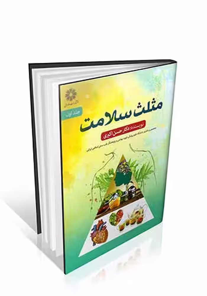 مثلث سلامت (جلد 1)