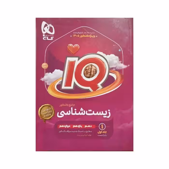 گاج زیست‌شناسی جامع کنکور آی‌کیو IQ جلد‌اول
