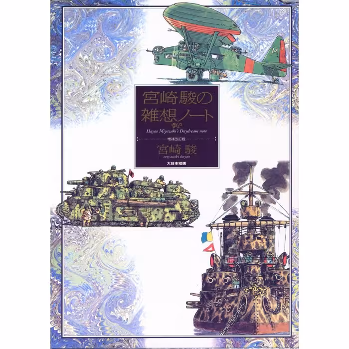 Hayao Miyazaki's Daydream Data Notes (Japanese)