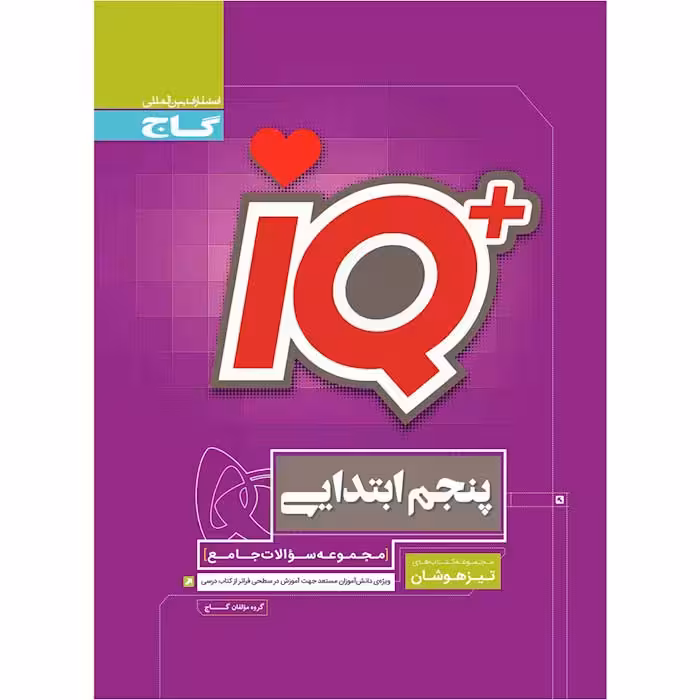 کتاب آی کیو جامع تیزهوشان پنجم iQ گاج (چاپ 1404)