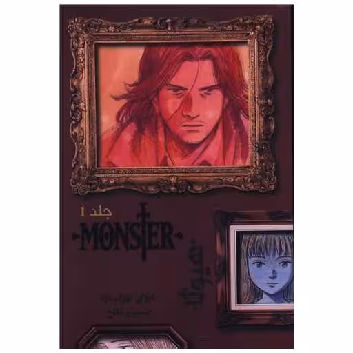 کتاب Monster هیولا (1)(مانگا) اثر نائوکی اوراساوا