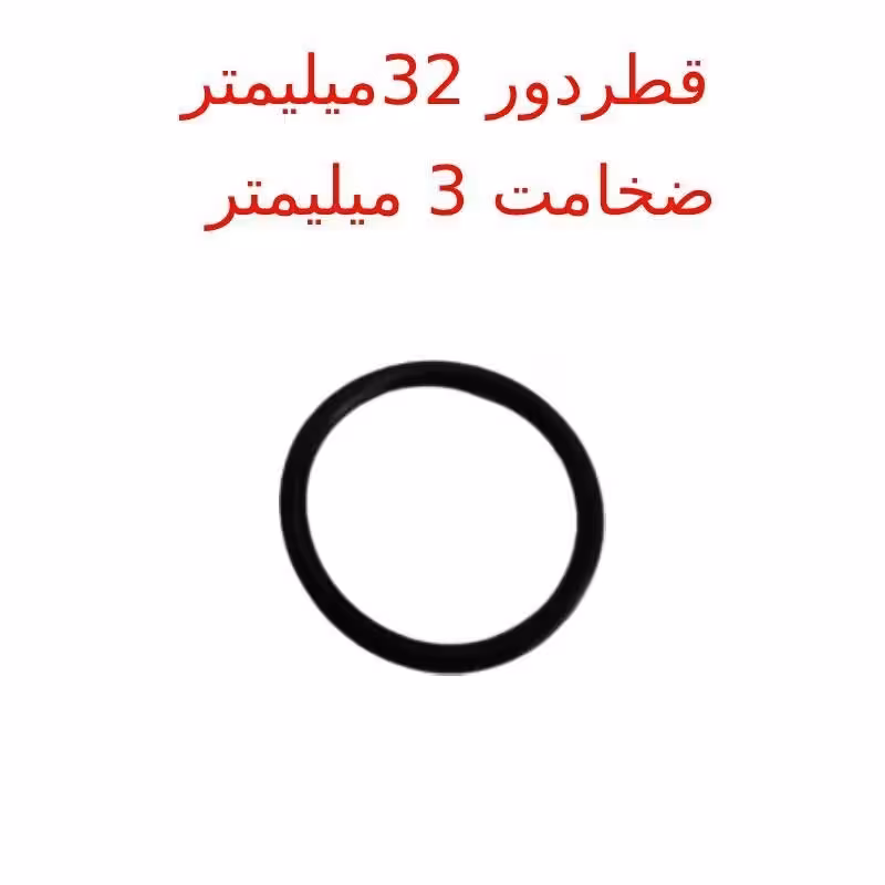 واشر لاستیک سایز 32میلیمتر با بسته 20 عددی