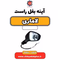 آینه بغل راست لاماری