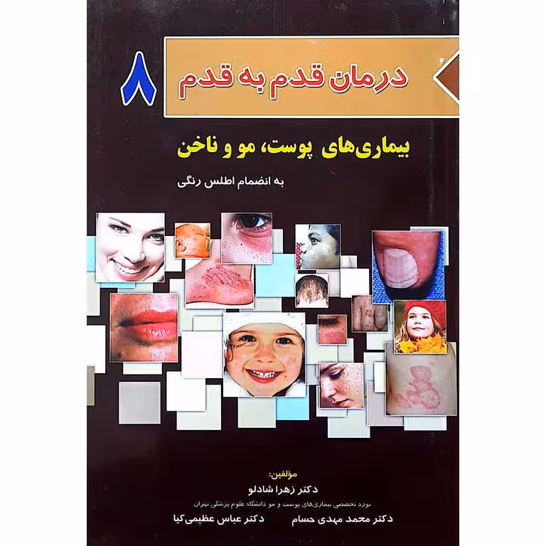 درمان قدم به قدم بیماری های پوست، مو و ناخن