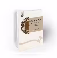 کارگاه روش ترجمه عربی؛ فارسی ؛ فارسی – عربی(ویراست 3باتجدید نظر و اضافات)