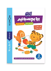 بیا بچسبانیم! (آشنایی با غذا)