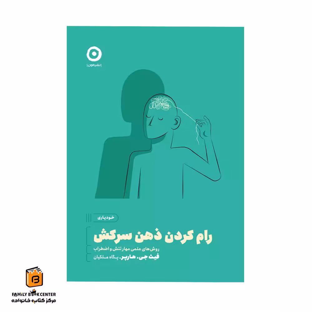 کتاب رام کردن ذهن سرکش