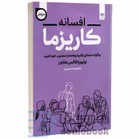 کتاب افسانه کاریزما اثر اولیویا فاکس کابان انتشارات اردیبهشت