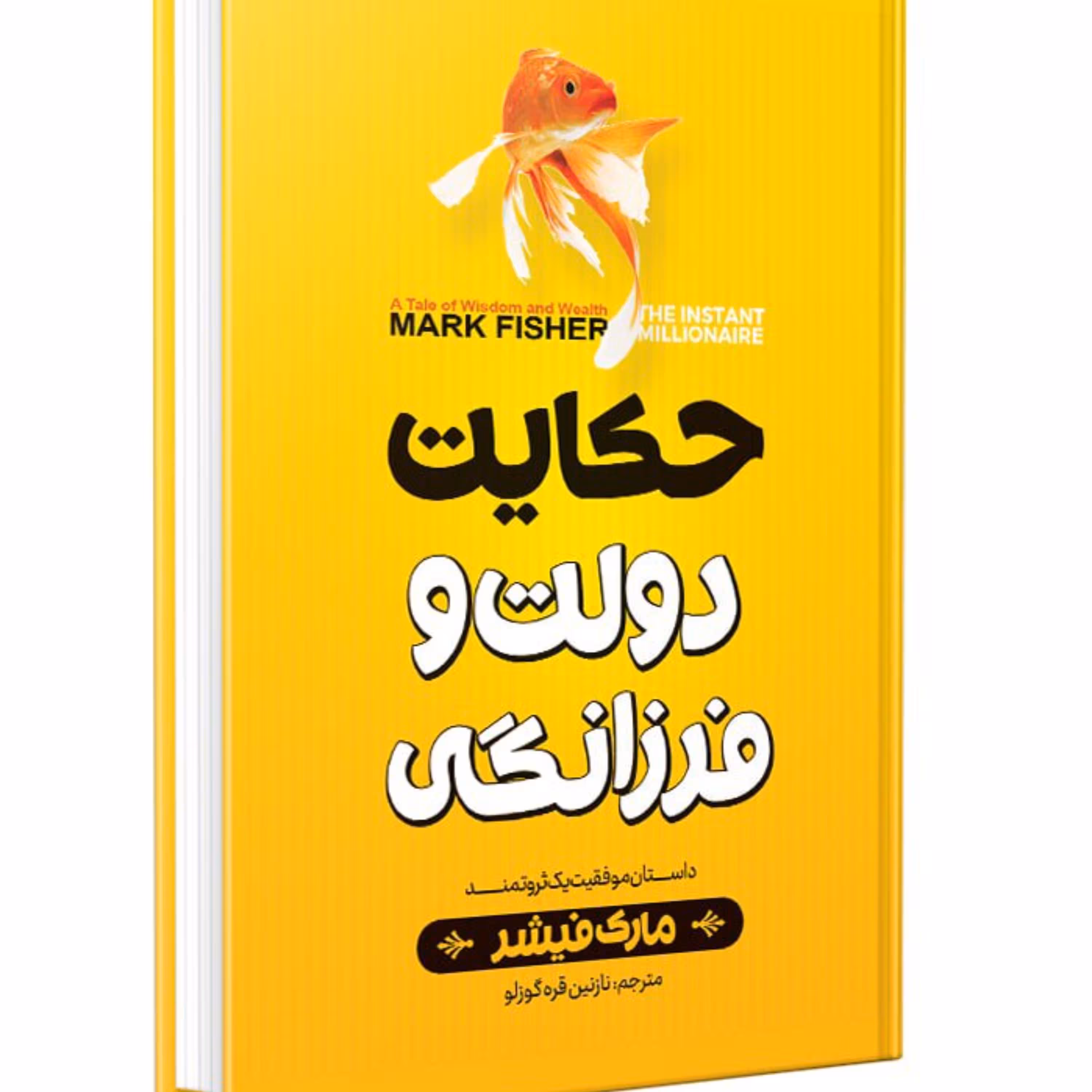 کتاب حکایت دولت فرزانگی