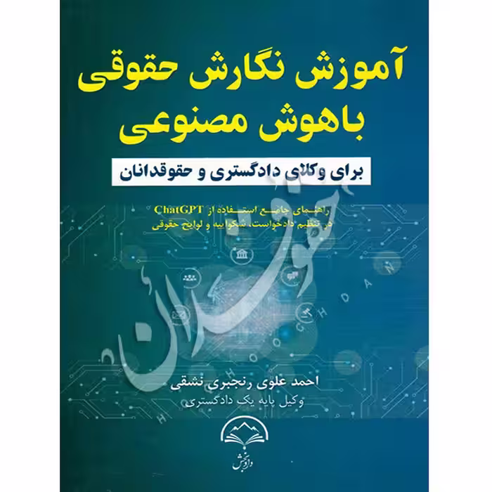 آموزش نگارش حقوقی باهوش مصنوعی برای وکلای دادگستری و حقوقدانان | علوی رنجبری نشقی