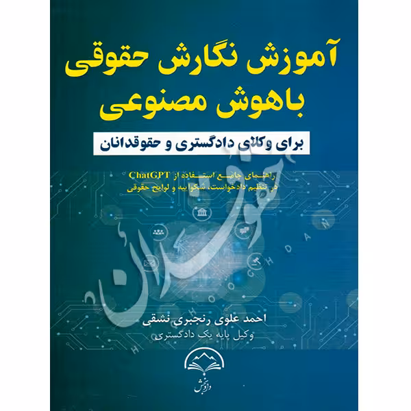 آموزش نگارش حقوقی باهوش مصنوعی برای وکلای دادگستری و حقوقدانان | علوی رنجبری نشقی