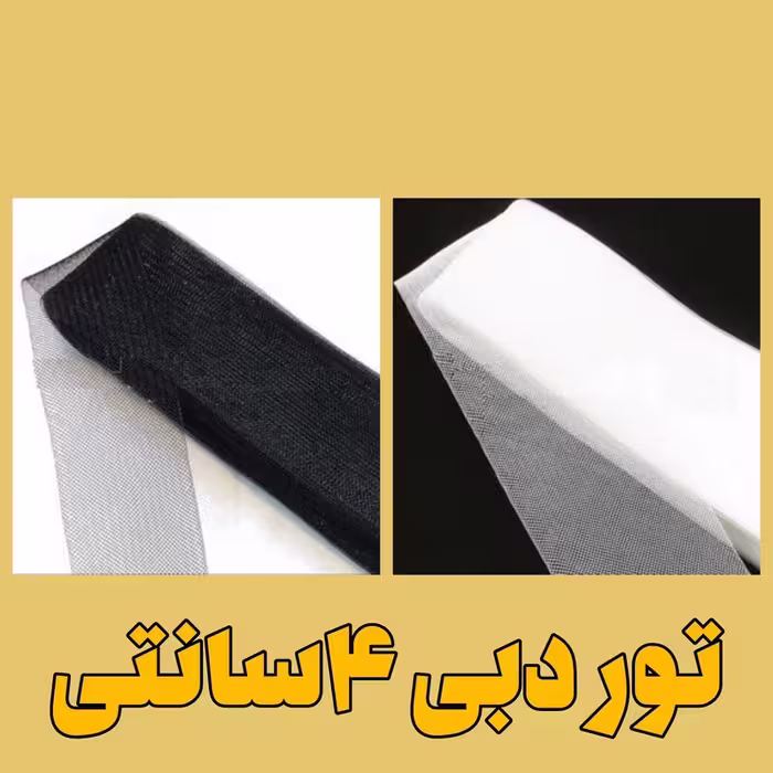 تور خیاطی دبی (گرند) 4 سانتی بسته 22.5 متری (خرازی و خیاطی)