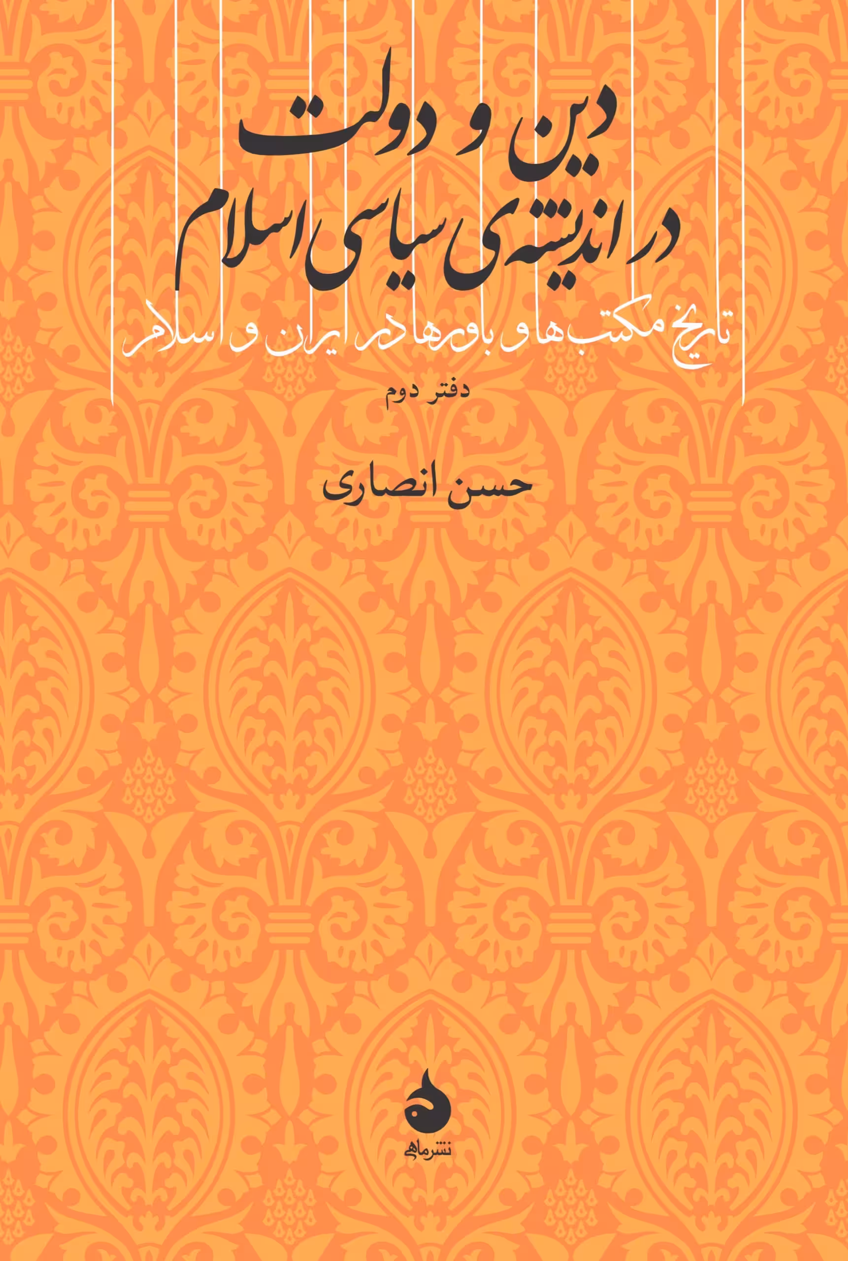 کتاب دین و دولت در اندیشه ی سیاسی اسلام