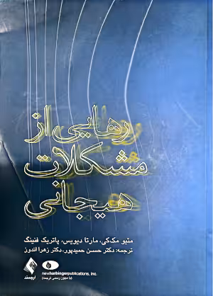 دانلود کتاب رهایی از مشکلات هیجانی متیو مک کی