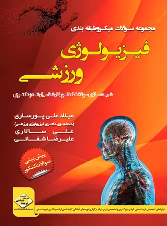 مجموعه سوالات میکرو طبقه بندی فیزیولوژی ورزشی