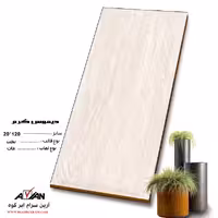 سرامیک دیموس کرم 120*20 کاشی آرین