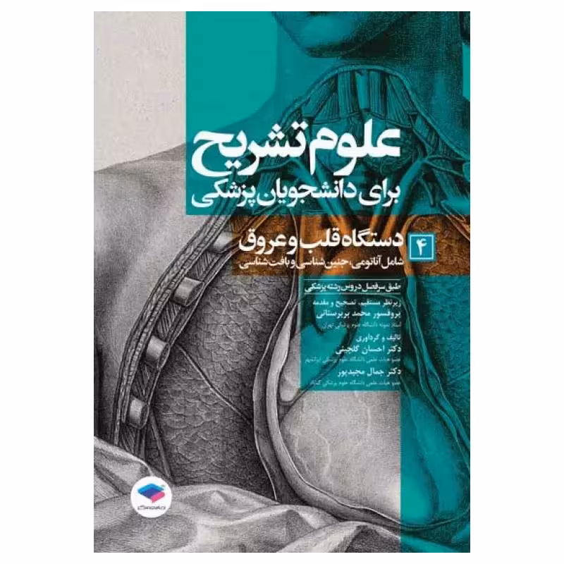 کتاب علوم تشریح برای دانشجویان پزشکی دستگاه قلب و عروق جلد4