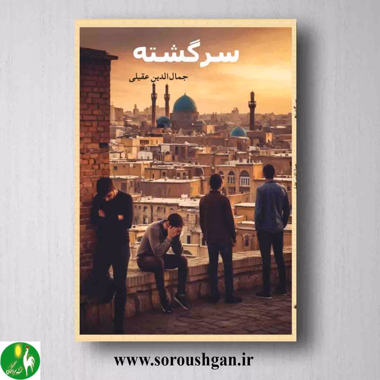 کتاب سرگشته اثر جمال الدین عقیلی