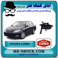 قفل کاپوت تویوتا کمری 2005-2006 برند ساخت چین با بهترین قیمت