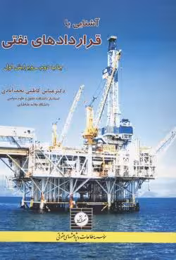 آشنایی با قراردادهای نفتی