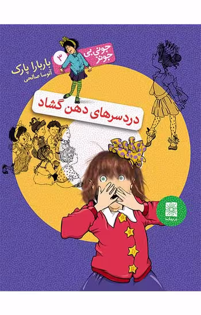 دردسرهای دهنِ گشاد (جونی بی جونز 3)Ofoq