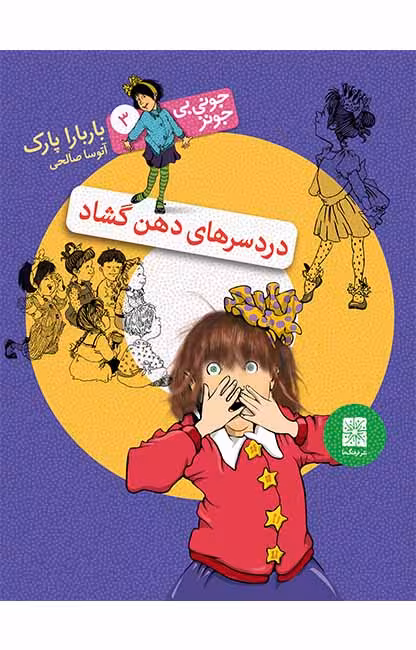 دردسرهای دهنِ گشاد (جونی بی جونز 3)Ofoq