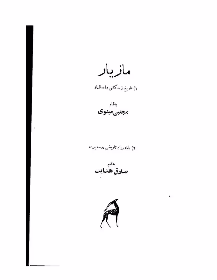 مازیار – مجتبی مینوی, صادق هدایت
