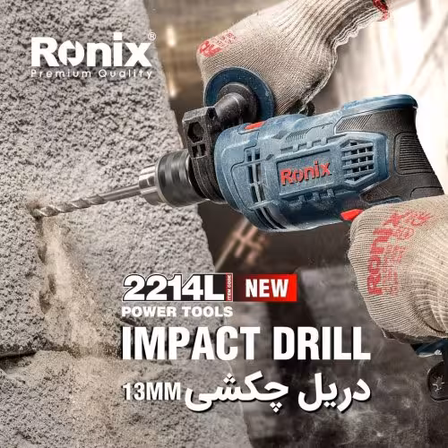 دریل 650وات چکشی رونیکس به همراه گارانتی طلایی12ماهه رونیکس