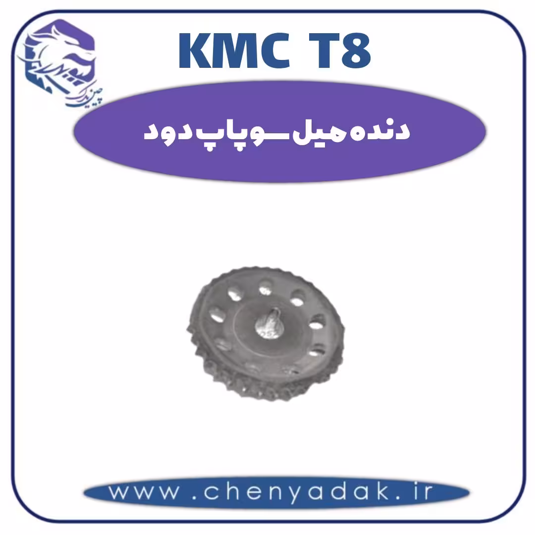 دنده میل سوپاپ دود KMC T8