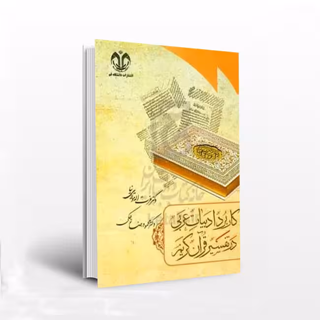 کاربرد ادبیات عربی درتفسیر قرآن کریم