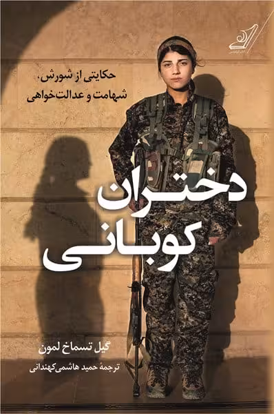 دختران کوبانی - کتابفروشی کوچه کتاب