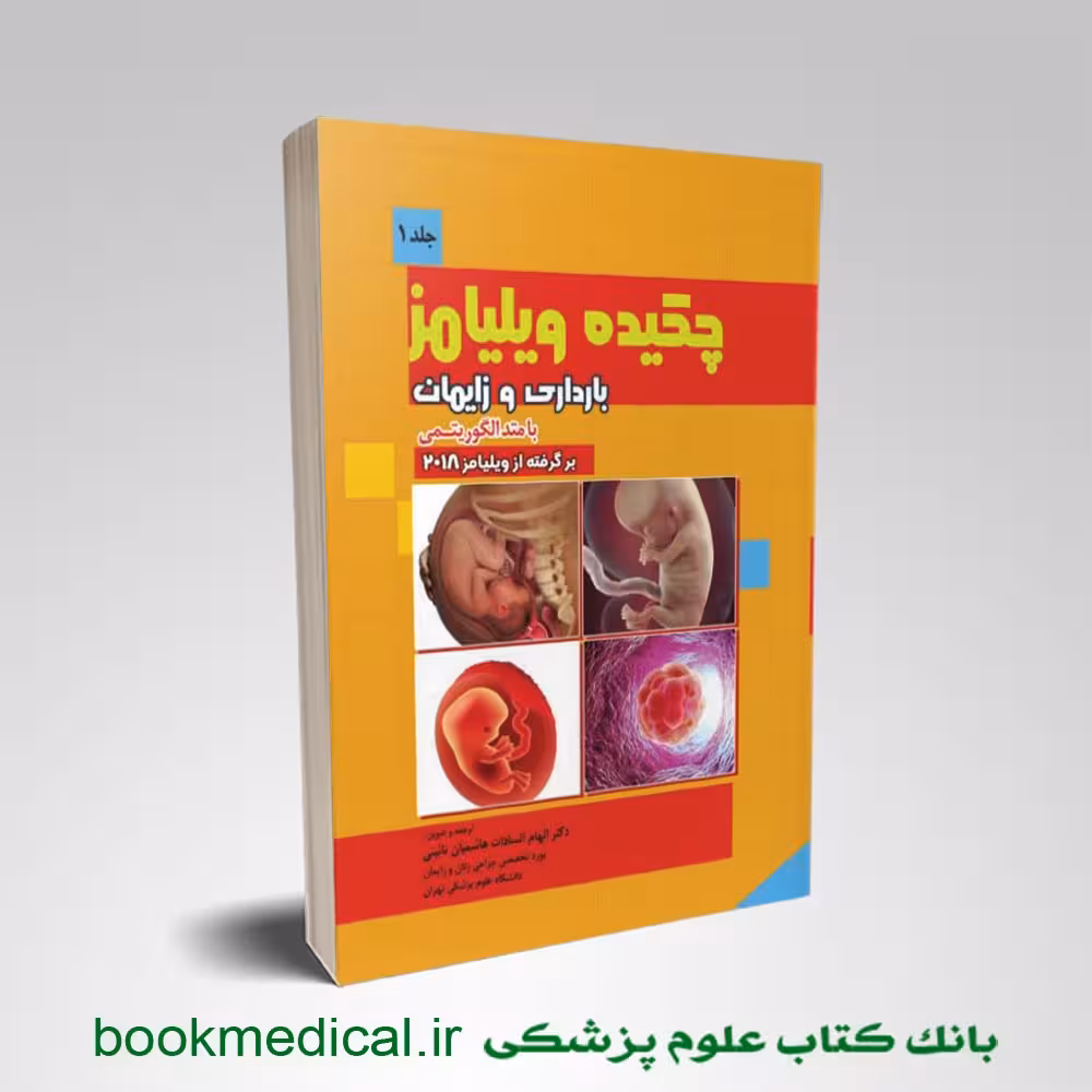 چکیده بارداری و زایمان ویلیامز با متد الگوریتمی جلد اول