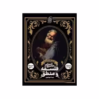کتاب فلسفه و منطق جامع انسانی جلد دوم فلسفه یازدهم دریافت