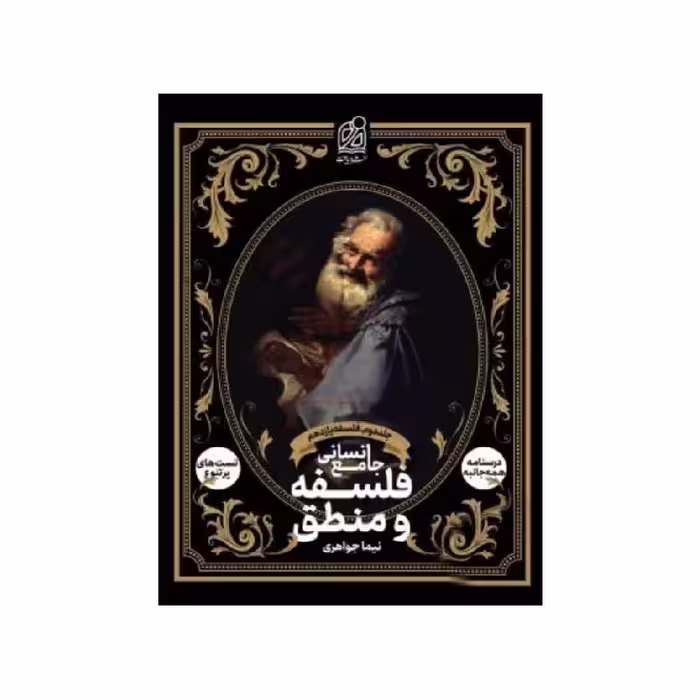 کتاب فلسفه و منطق جامع انسانی جلد دوم فلسفه یازدهم دریافت