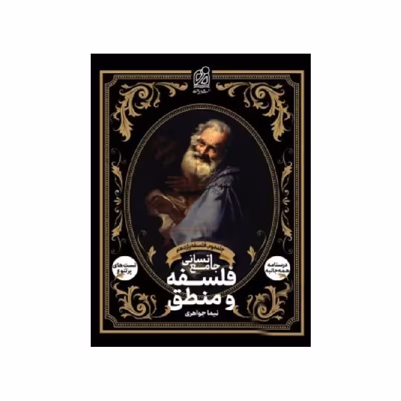 کتاب فلسفه و منطق جامع انسانی جلد دوم فلسفه یازدهم دریافت