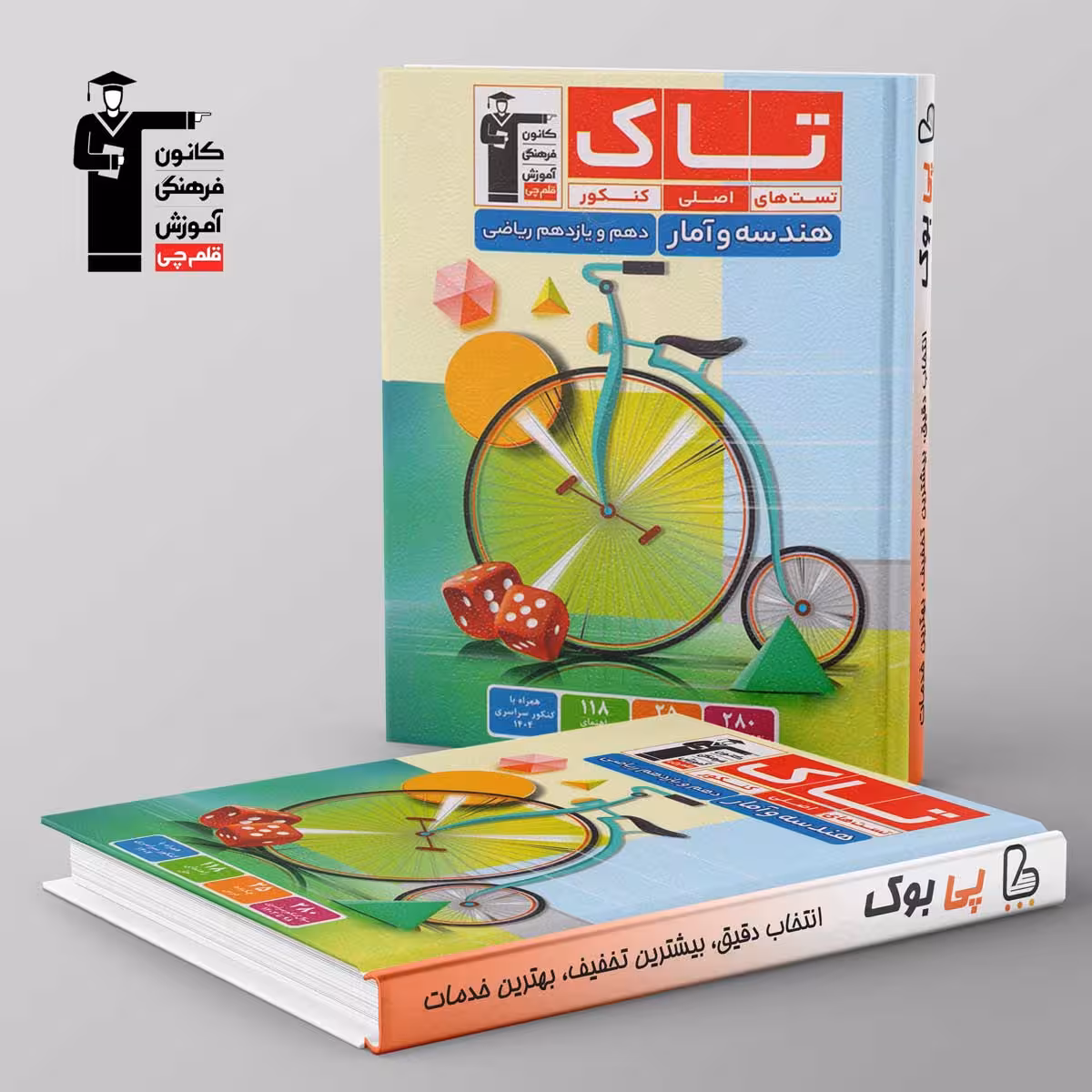 تاک هندسه و آمار دهم و یازدهم قلم چی