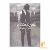 کتاب ظهور فرانکشتاین(1)تلاش بی فرجام اثر کنت آپل نشر پیدایش