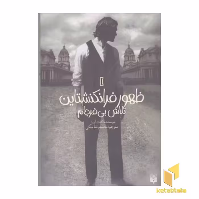 کتاب ظهور فرانکشتاین(1)تلاش بی فرجام اثر کنت آپل نشر پیدایش